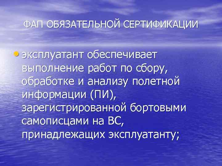 ФАП ОБЯЗАТЕЛЬНОЙ СЕРТИФИКАЦИИ • эксплуатант обеспечивает выполнение работ по сбору, обработке и анализу полетной