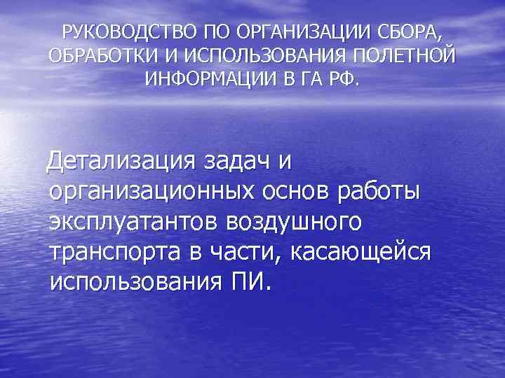 РУКОВОДСТВО ПО ОРГАНИЗАЦИИ СБОРА, ОБРАБОТКИ И ИСПОЛЬЗОВАНИЯ ПОЛЕТНОЙ ИНФОРМАЦИИ В ГА РФ. Детализация задач