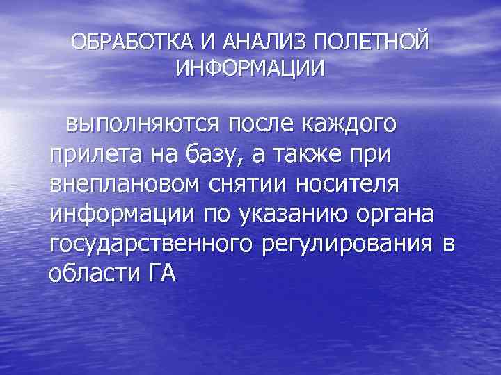 ОБРАБОТКА И АНАЛИЗ ПОЛЕТНОЙ ИНФОРМАЦИИ выполняются после каждого прилета на базу, а также при