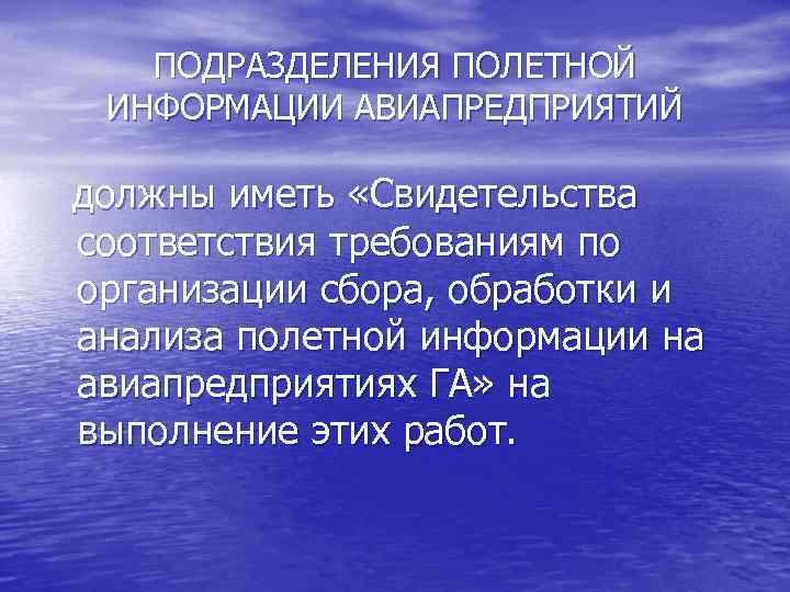 ПОДРАЗДЕЛЕНИЯ ПОЛЕТНОЙ ИНФОРМАЦИИ АВИАПРЕДПРИЯТИЙ должны иметь «Свидетельства соответствия требованиям по организации сбора, обработки и