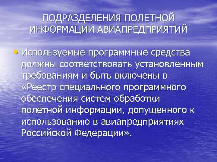 ПОДРАЗДЕЛЕНИЯ ПОЛЕТНОЙ ИНФОРМАЦИИ АВИАПРЕДПРИЯТИЙ • Используемые программные средства должны соответствовать установленным требованиям и быть