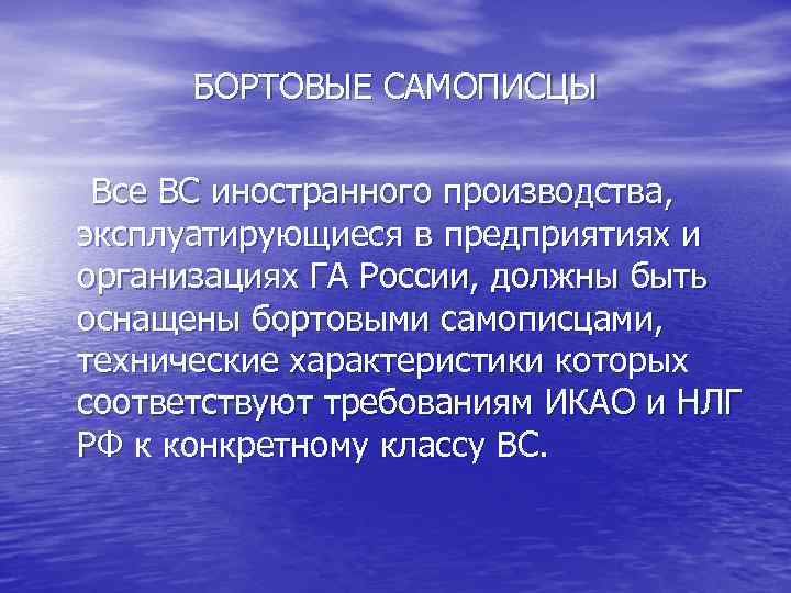 БОРТОВЫЕ САМОПИСЦЫ Все ВС иностранного производства, эксплуатирующиеся в предприятиях и организациях ГА России, должны