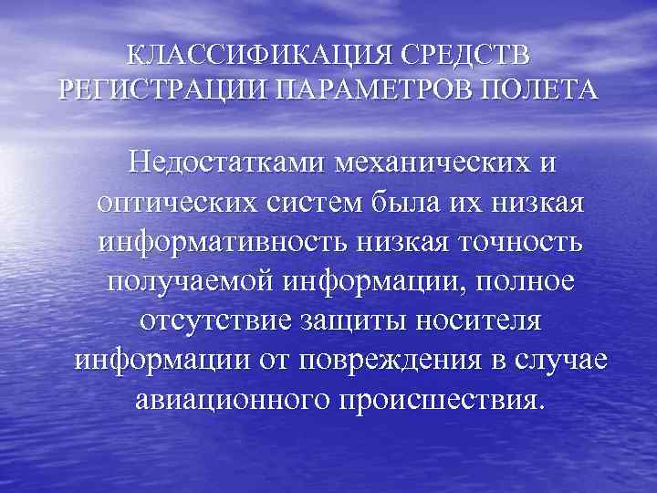 КЛАССИФИКАЦИЯ СРЕДСТВ РЕГИСТРАЦИИ ПАРАМЕТРОВ ПОЛЕТА Недостатками механических и оптических систем была их низкая информативность