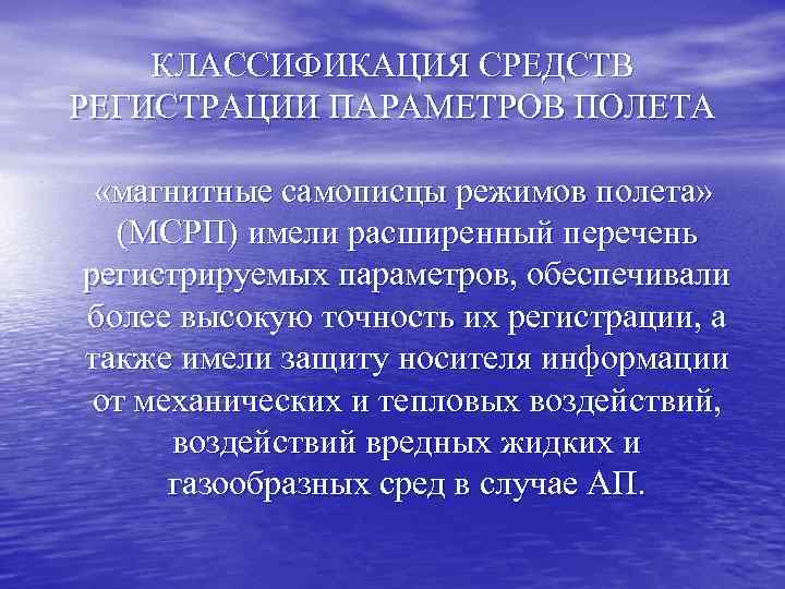 КЛАССИФИКАЦИЯ СРЕДСТВ РЕГИСТРАЦИИ ПАРАМЕТРОВ ПОЛЕТА «магнитные самописцы режимов полета» (МСРП) имели расширенный перечень регистрируемых