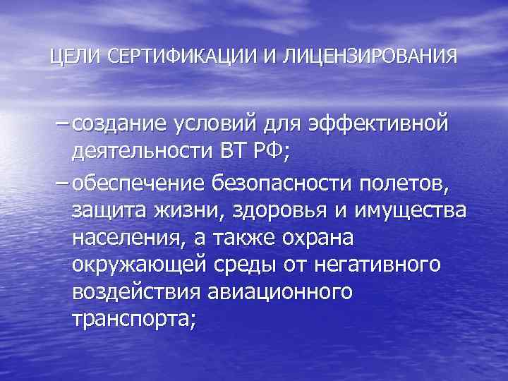 ЦЕЛИ СЕРТИФИКАЦИИ И ЛИЦЕНЗИРОВАНИЯ – создание условий для эффективной деятельности ВТ РФ; – обеспечение