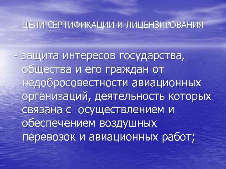 ЦЕЛИ СЕРТИФИКАЦИИ И ЛИЦЕНЗИРОВАНИЯ - защита интересов государства, общества и его граждан от недобросовестности