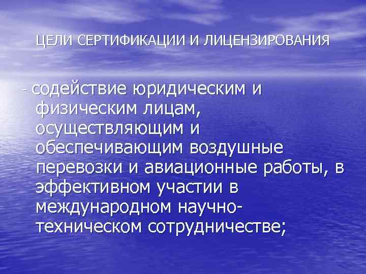 ЦЕЛИ СЕРТИФИКАЦИИ И ЛИЦЕНЗИРОВАНИЯ - содействие юридическим и физическим лицам, осуществляющим и обеспечивающим воздушные