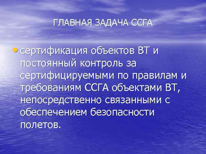 ГЛАВНАЯ ЗАДАЧА ССГА • сертификация объектов ВТ и постоянный контроль за сертифицируемыми по правилам