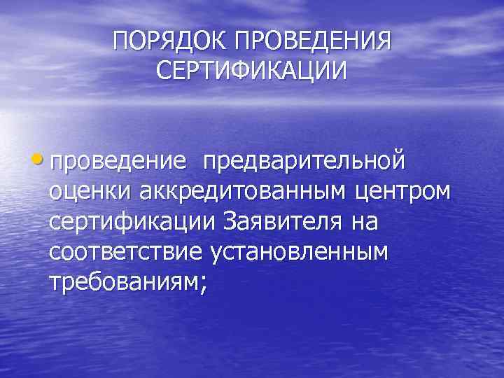 ПОРЯДОК ПРОВЕДЕНИЯ СЕРТИФИКАЦИИ • проведение предварительной оценки аккредитованным центром сертификации Заявителя на соответствие установленным