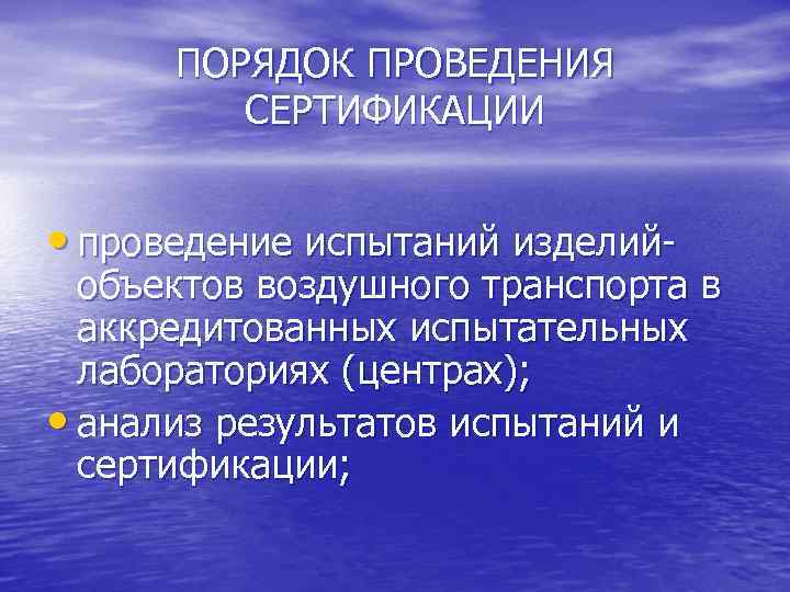 ПОРЯДОК ПРОВЕДЕНИЯ СЕРТИФИКАЦИИ • проведение испытаний изделий- объектов воздушного транспорта в аккредитованных испытательных лабораториях