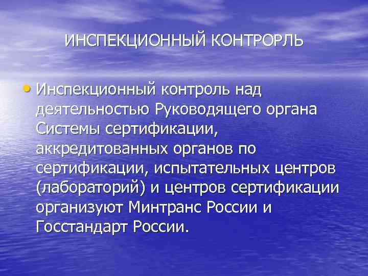 ИНСПЕКЦИОННЫЙ КОНТРОРЛЬ • Инспекционный контроль над деятельностью Руководящего органа Системы сертификации, аккредитованных органов по