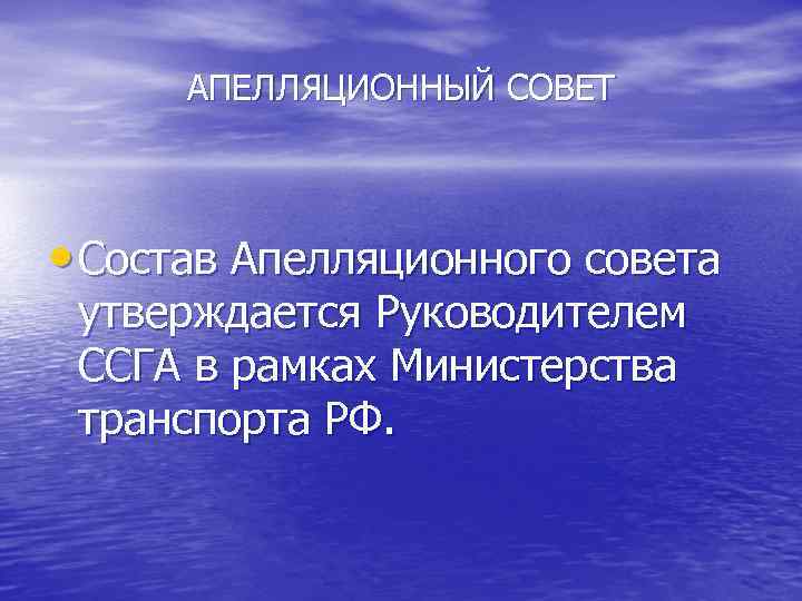 АПЕЛЛЯЦИОННЫЙ СОВЕТ • Состав Апелляционного совета утверждается Руководителем ССГА в рамках Министерства транспорта РФ.