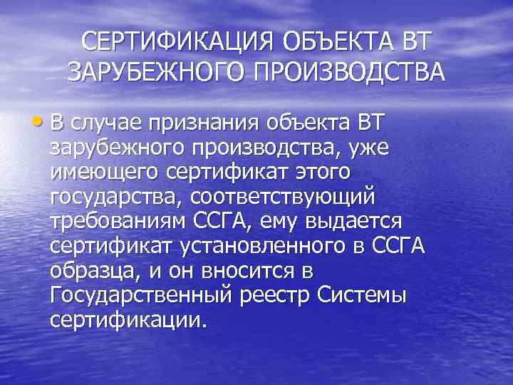 СЕРТИФИКАЦИЯ ОБЪЕКТА ВТ ЗАРУБЕЖНОГО ПРОИЗВОДСТВА • В случае признания объекта ВТ зарубежного производства, уже