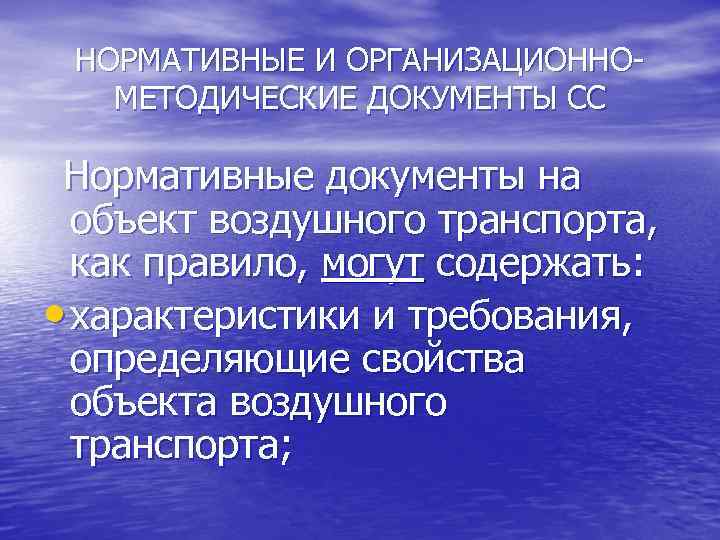 НОРМАТИВНЫЕ И ОРГАНИЗАЦИОННОМЕТОДИЧЕСКИЕ ДОКУМЕНТЫ СС Нормативные документы на объект воздушного транспорта, как правило, могут