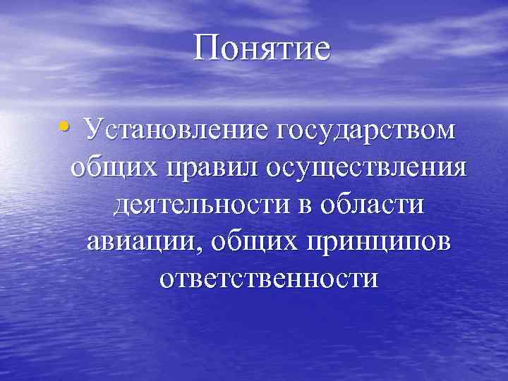 Понятие • Установление государством общих правил осуществления деятельности в области авиации, общих принципов ответственности