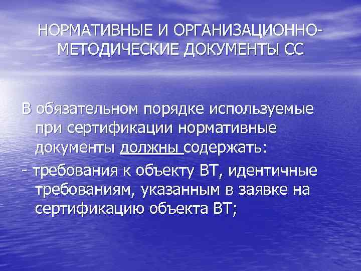 НОРМАТИВНЫЕ И ОРГАНИЗАЦИОННОМЕТОДИЧЕСКИЕ ДОКУМЕНТЫ СС В обязательном порядке используемые при сертификации нормативные документы должны