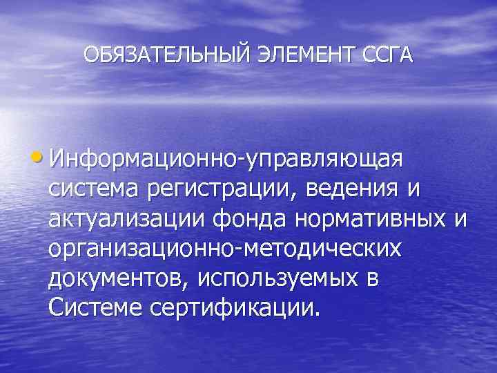 ОБЯЗАТЕЛЬНЫЙ ЭЛЕМЕНТ ССГА • Информационно-управляющая система регистрации, ведения и актуализации фонда нормативных и организационно-методических