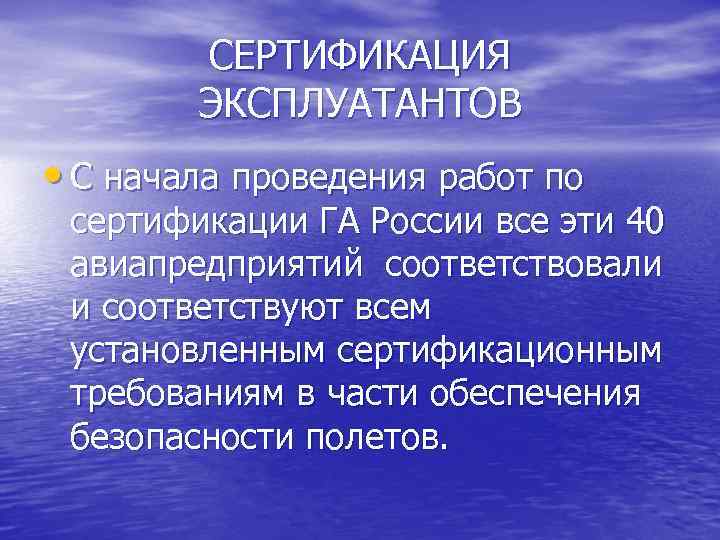 СЕРТИФИКАЦИЯ ЭКСПЛУАТАНТОВ • С начала проведения работ по сертификации ГА России все эти 40