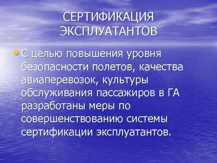 СЕРТИФИКАЦИЯ ЭКСПЛУАТАНТОВ • С целью повышения уровня безопасности полетов, качества авиаперевозок, культуры обслуживания пассажиров