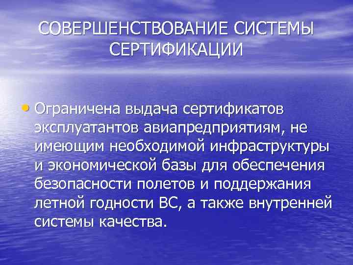 СОВЕРШЕНСТВОВАНИЕ СИСТЕМЫ СЕРТИФИКАЦИИ • Ограничена выдача сертификатов эксплуатантов авиапредприятиям, не имеющим необходимой инфраструктуры и