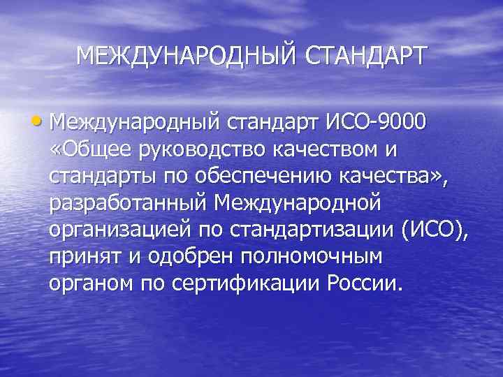 МЕЖДУНАРОДНЫЙ СТАНДАРТ • Международный стандарт ИСО-9000 «Общее руководство качеством и стандарты по обеспечению качества»