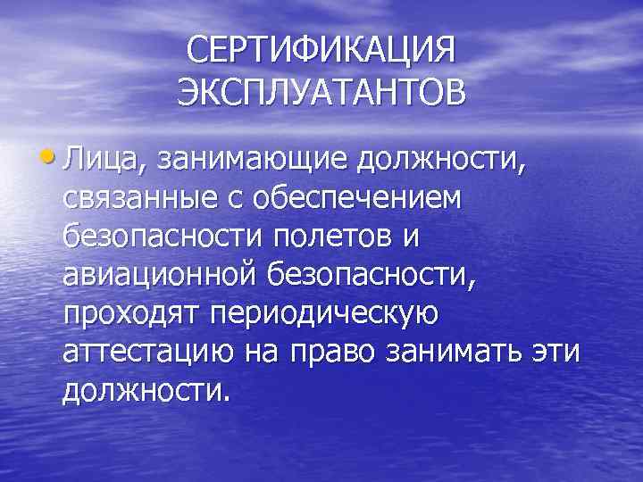 СЕРТИФИКАЦИЯ ЭКСПЛУАТАНТОВ • Лица, занимающие должности, связанные с обеспечением безопасности полетов и авиационной безопасности,