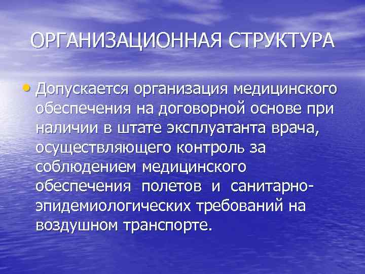 ОРГАНИЗАЦИОННАЯ СТРУКТУРА • Допускается организация медицинского обеспечения на договорной основе при наличии в штате