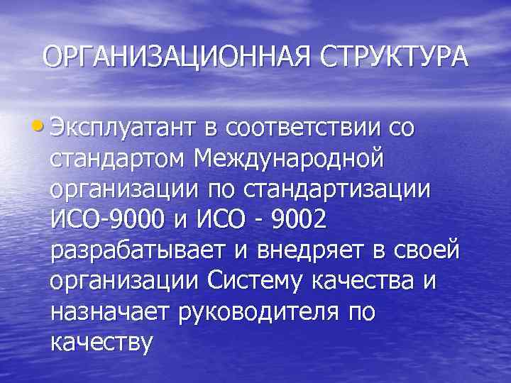 ОРГАНИЗАЦИОННАЯ СТРУКТУРА • Эксплуатант в соответствии со стандартом Международной организации по стандартизации ИСО-9000 и