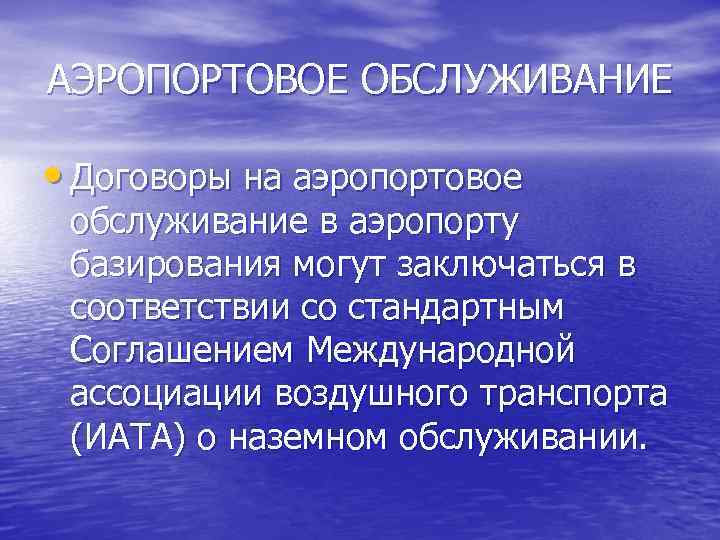 АЭРОПОРТОВОЕ ОБСЛУЖИВАНИЕ • Договоры на аэропортовое обслуживание в аэропорту базирования могут заключаться в соответствии