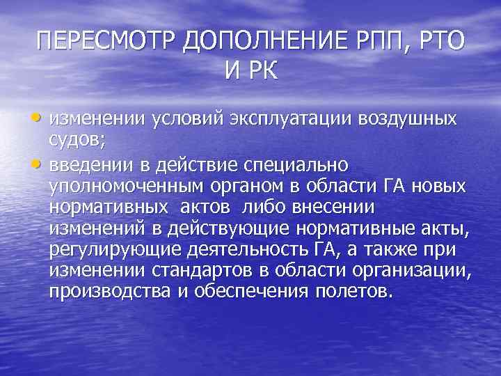 ПЕРЕСМОТР ДОПОЛНЕНИЕ РПП, РТО И РК • изменении условий эксплуатации воздушных • судов; введении