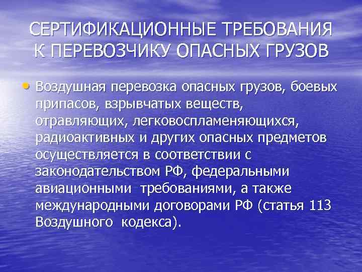 СЕРТИФИКАЦИОННЫЕ ТРЕБОВАНИЯ К ПЕРЕВОЗЧИКУ ОПАСНЫХ ГРУЗОВ • Воздушная перевозка опасных грузов, боевых припасов, взрывчатых