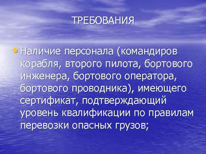 ТРЕБОВАНИЯ • Наличие персонала (командиров корабля, второго пилота, бортового инженера, бортового оператора, бортового проводника),