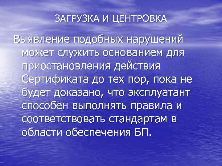 ЗАГРУЗКА И ЦЕНТРОВКА Выявление подобных нарушений может служить основанием для приостановления действия Сертификата до