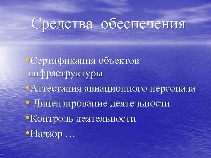 Средства обеспечения • Сертификация объектов инфраструктуры • Аттестация авиационного персонала • Лицензирование деятельности •