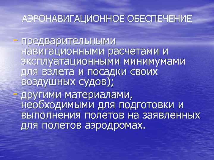 АЭРОНАВИГАЦИОННОЕ ОБЕСПЕЧЕНИЕ - предварительными навигационными расчетами и эксплуатационными минимумами для взлета и посадки своих