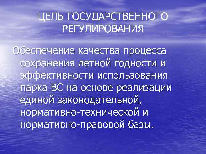 ЦЕЛЬ ГОСУДАРСТВЕННОГО РЕГУЛИРОВАНИЯ Обеспечение качества процесса сохранения летной годности и эффективности использования парка ВС