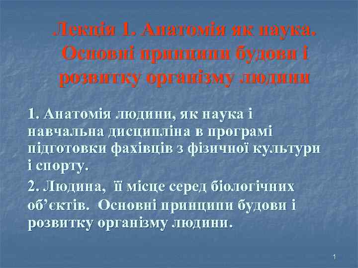 Лекція 1. Анатомія як наука. Основні принципи будови і розвитку організму людини 1. Анатомія