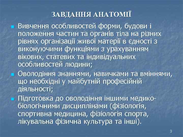 ЗАВДАННЯ АНАТОМІЇ n n n Вивчення особливостей форми, будови і положення частин та органів