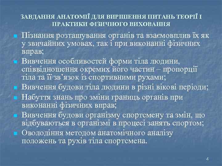 ЗАВДАННЯ АНАТОМІЇ ДЛЯ ВИРІШЕННЯ ПИТАНЬ ТЕОРІЇ І ПРАКТИКИ ФІЗИЧНОГО ВИХОВАННЯ n n n Пізнання