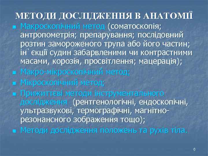 МЕТОДИ ДОСЛІДЖЕННЯ В АНАТОМІЇ n n n Макроскопічний метод (соматоскопія; антропометрія; препарування; послідовний розтин