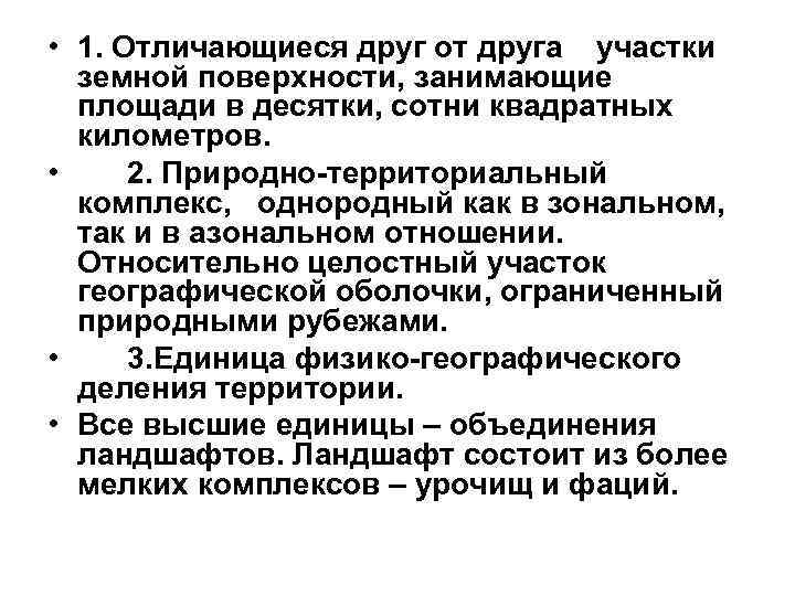  • 1. Отличающиеся друг от друга участки земной поверхности, занимающие площади в десятки,