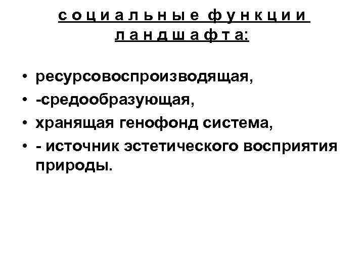 социальные функции л а н д ш а ф т а: • • ресурсовоспроизводящая,