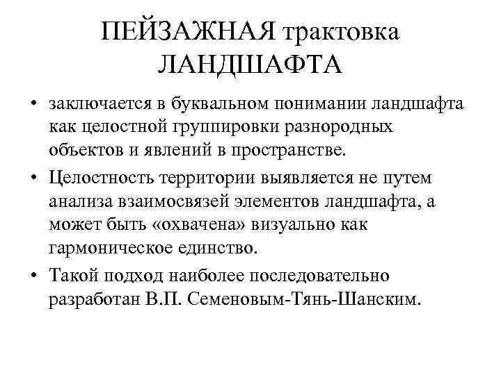 ПЕЙЗАЖНАЯ трактовка ЛАНДШАФТА • заключается в буквальном понимании ландшафта как целостной группировки разнородных объектов