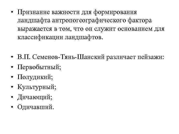  • Признание важности для формирования ландшафта антропогеографического фактора выражается в том, что он