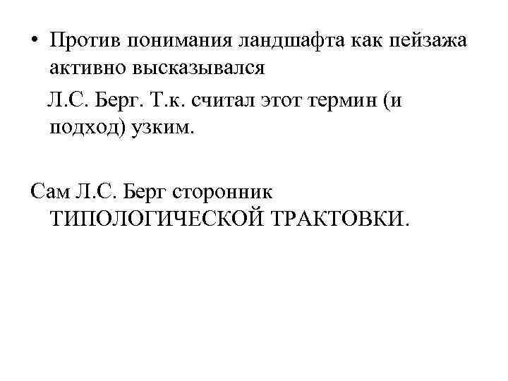  • Против понимания ландшафта как пейзажа активно высказывался Л. С. Берг. Т. к.