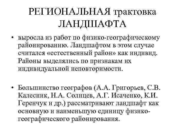 РЕГИОНАЛЬНАЯ трактовка ЛАНДШАФТА • выросла из работ по физико-географическому районированию. Ландшафтом в этом случае