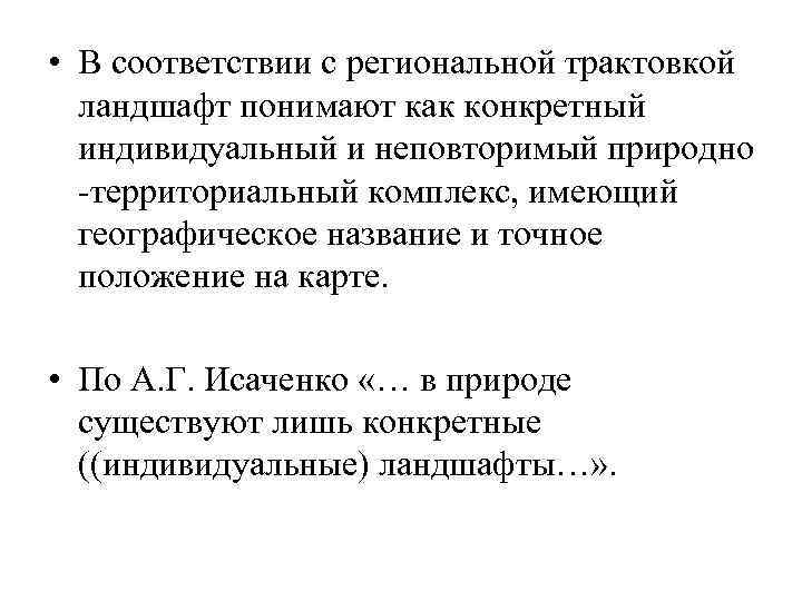  • В соответствии с региональной трактовкой ландшафт понимают как конкретный индивидуальный и неповторимый