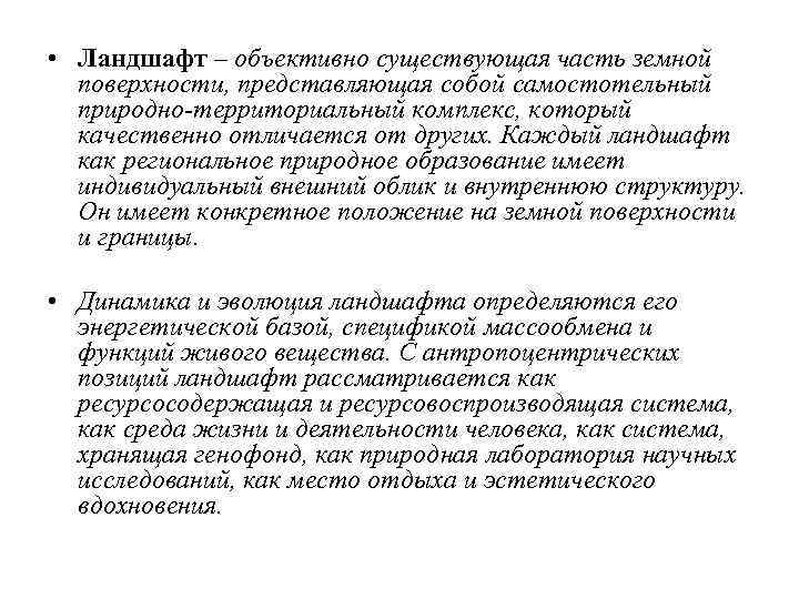  • Ландшафт – объективно существующая часть земной поверхности, представляющая собой самостотельный природно-территориальный комплекс,