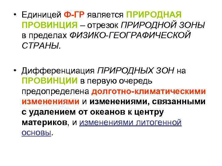  • Единицей Ф-ГР является ПРИРОДНАЯ ПРОВИНЦИЯ – отрезок ПРИРОДНОЙ ЗОНЫ в пределах ФИЗИКО-ГЕОГРАФИЧЕСКОЙ