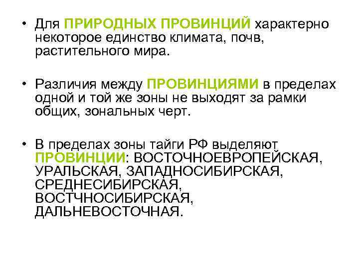 • Для ПРИРОДНЫХ ПРОВИНЦИЙ характерно некоторое единство климата, почв, растительного мира. • Различия